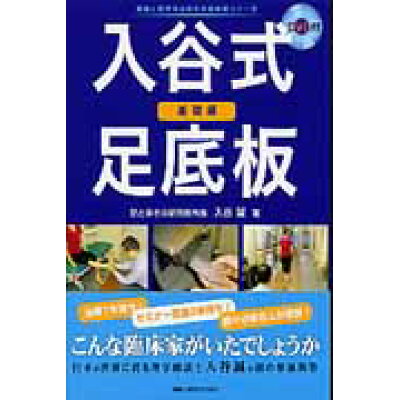 楽天市場 鍬谷書店 入谷式足底板 基礎編 運動と医学の出版社 入谷誠 価格比較 商品価格ナビ 楽天市場 鍬谷書店 入谷式足底板 基礎編 運動と医学の出版社 入谷誠 価格比較 商品価格ナビ